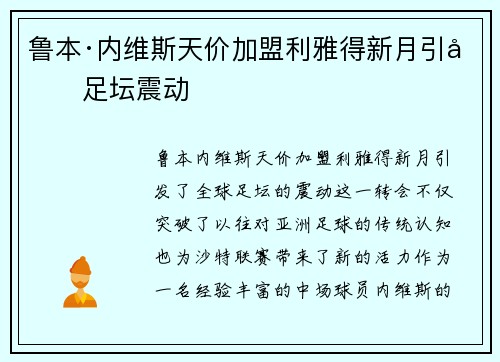 鲁本·内维斯天价加盟利雅得新月引发足坛震动