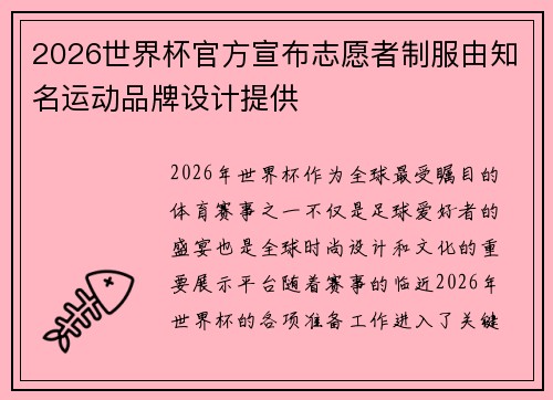 2026世界杯官方宣布志愿者制服由知名运动品牌设计提供