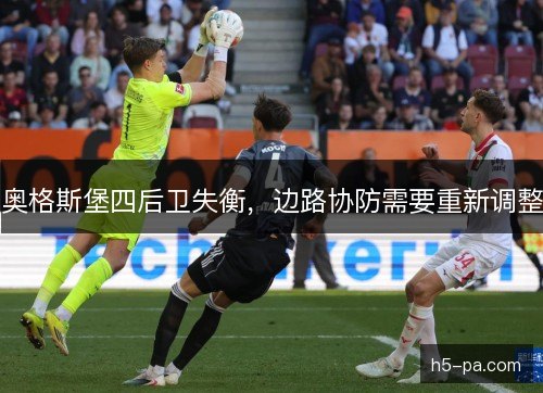奥格斯堡四后卫失衡，边路协防需要重新调整